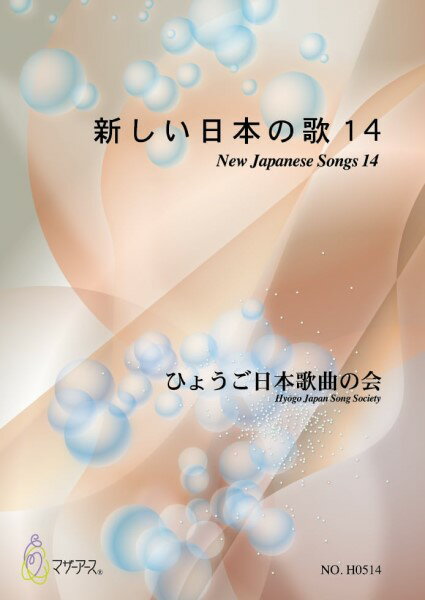 楽譜 【取寄時、納期1〜3週間】新しい日本の歌14（歌曲/ひょうご日本歌曲の会：三善有希乃、神谷依香、山岸徹、白井淳子、古瀬徳雄、中西覚/楽譜）【メール便を選択の場合送料無料】