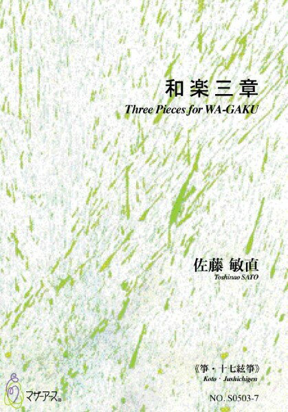 メーカー:マザーアース(株)ISBN:9790650036962PCD:S0503-6A4 厚さ0.3cm刊行日:2023/12/15正題：和楽三章副題：作曲：佐藤敏直作詩：著者：編成：篠笛，尺八2，三味線，琵琶2，箏3，十七絃，打楽器収録曲：作曲年 :1997演奏時間：14’委　嘱：NHK初　演：1998年3月3日 イイノホールNHK邦楽技能者育成会第43期生別売CD：添付CD：なし出版社：マザーアースISMN ：ISBN ：サイズ：A42版発行：楽譜の種類：S0503-1《篠笛》スコア＋篠笛譜/初版発行：2006.4.1S0503-2《尺八/都山式》スコア＋尺八/都山式譜/初版発行：2006.4.1S0503-4《三味線/地歌式譜》スコア＋三味線/地歌式譜/初版発行：2006.4.1S0503-5《三味線/文化式譜》スコア＋三味線/文化式譜/初版発行：2006.4.1S0503-6《琵琶》スコア＋琵琶パート譜/初版発行：2006.4.1S0503-7《箏》スコア＋箏譜/3版発行：2009.12.1S0503-8《打楽器》スコア＋打楽器パート譜/3版発行：2006.4.1　