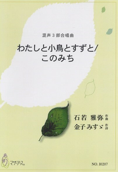 Rakuten - 楽譜 【取寄時、納期1〜3週間】わたしと小鳥とすずと/このみち