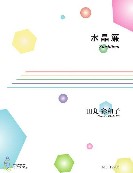 楽譜 【取寄時、納期1〜3週間】水晶簾 田丸彩和子／作曲【メール便を選択の場合送料無料】(3.0)