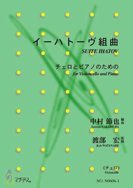 楽譜 【取寄時、納期1〜3週間】イーハトーヴ組曲 チェロとピアノのための≪チェロ≫【メール便を選択の場合送料無料】