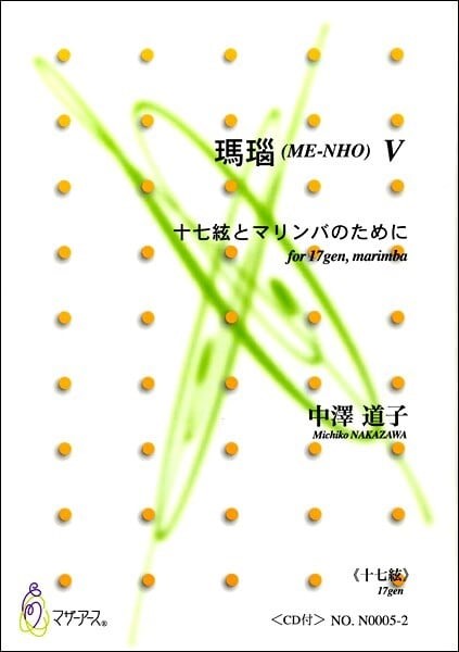 メーカー:マザーアース(株)ISBN:9790650037952PCD:N0005-2A4 厚さ0.3cm刊行日:2024/10/15正題：瑪瑙（ME-NOH)5副題：十七絃とマリンバのための作曲： 中澤道子作詩：著者：編成：十七絃収録曲：作曲年 :1993演奏時間：約7~8’委　嘱：初　演：1993年10月、東京バリオホール十七絃箏：石川憲弘マリンバ：吉岡孝悦別売CD：添付CD：有り十七絃箏：彩里京鼓マリンバ：森晴子出版社：マザーアースISMN ：ISBN ：サイズ：A4　