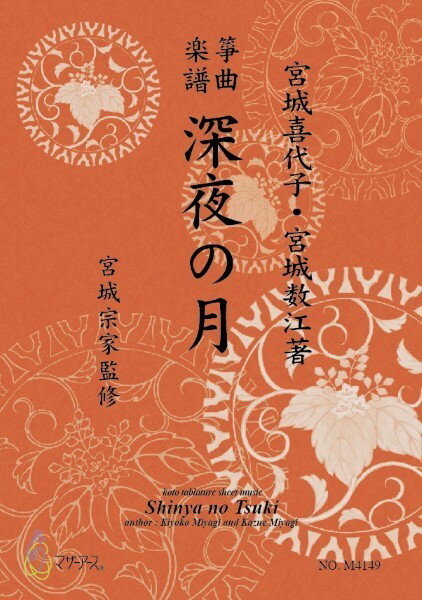 Rakuten - 楽譜 【取寄時、納期1〜3週間】生田流筝曲楽譜 深夜の月