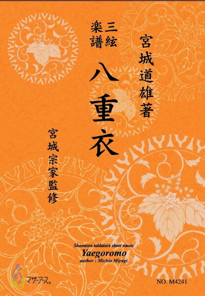 All - 楽譜 【取寄時、納期1〜3週間】三絃楽譜 八重衣