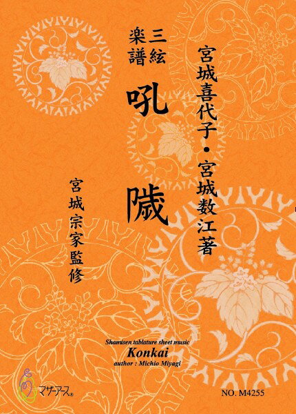 楽譜 【取寄時、納期1〜3週間】三絃楽譜 吼?（こんかい）（三絃/宮城喜代子・宮城数江著・宮城宗家監修/三絃楽譜）