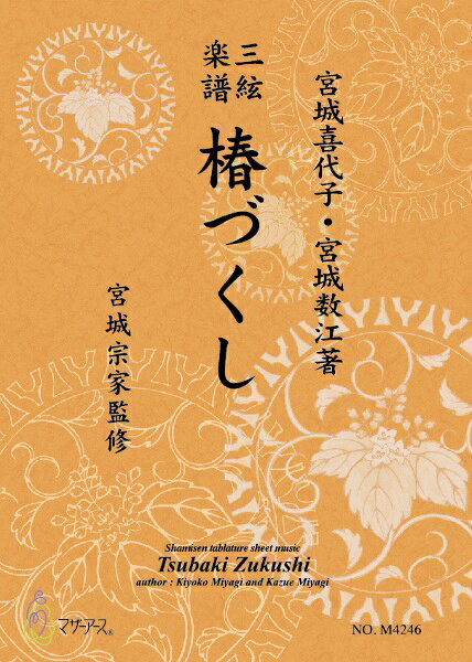 メーカー:マザーアース(株)ISBN:9790650038768PCD:M4246B5 厚さ0.4cm刊行日:2025/05/21正題：椿づくし副題：三絃楽譜作曲：松島検校作詞：洲浜著者：宮城喜代子・宮城数江著監修：宮城宗家編成：三味線添付CD：なし出版社：マザーアースISMN ：979-0-65003-876-8サイズ：B5初版：2025.6.1楽譜の種類：三味線地歌式楽譜注目：旧邦楽社、三絃古典楽譜です。表紙は新しくなりましたが中身はこれまでの三絃古典楽譜です。（曲によっては、宮城道雄記念館による一部修正あり）　