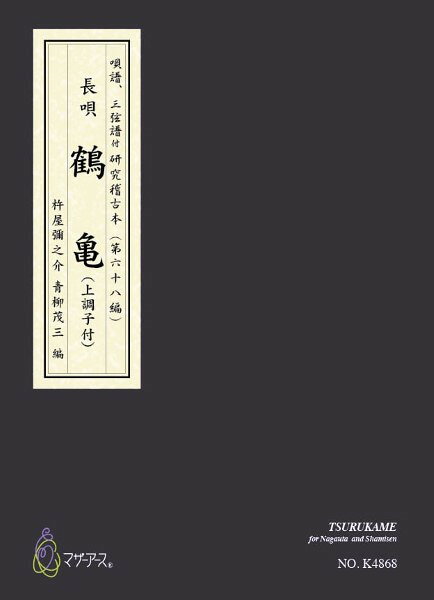 楽譜 【取寄時、納期1～3週間】鶴亀（上調子付）カラー楽譜【メール便を選択の場合送料無料】