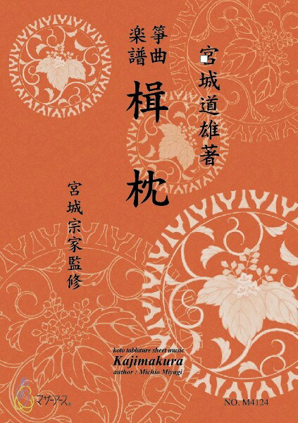 楽譜 【取寄時、納期1〜3週間】生田流筝曲楽譜 楫枕