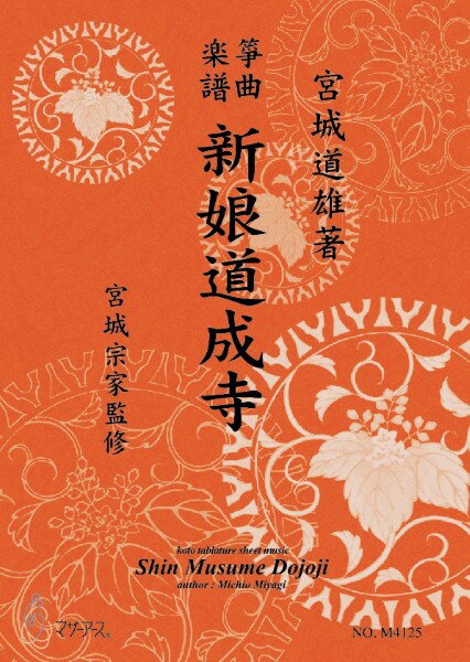 楽譜 【取寄時、納期1〜3週間】生田流筝曲楽譜 新娘道成寺