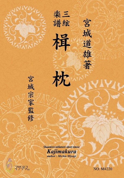 楽譜 【取寄時、納期1〜3週間】三絃楽譜 楫枕