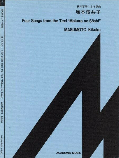 楽譜 【取寄時、納期1〜3週間】枕の草子による歌曲 増本伎共子【メール便を選択の場合送料無料】