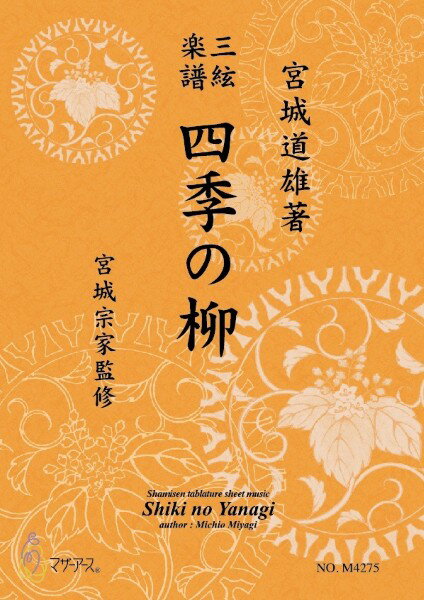 Rakuten - 楽譜 【取寄時、納期1〜3週間】三絃楽譜 四季の柳《三絃楽譜》