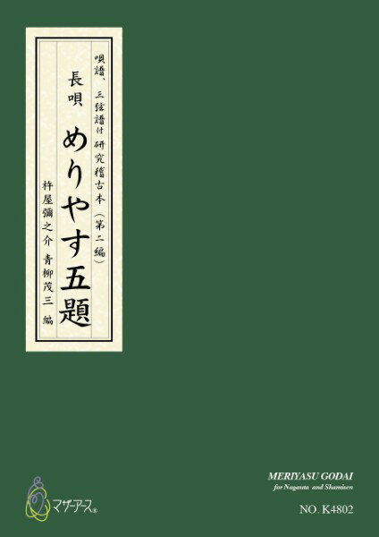 楽譜 【取寄時、納期1〜3週間】青柳譜 めりやす五題