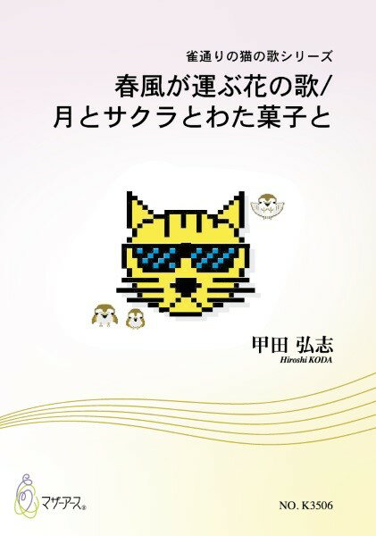 楽譜 【取寄時、納期1〜3週間】歌曲 春風が運ぶ花の歌／月とサクラとわた菓子と