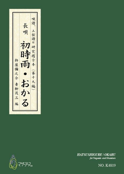 楽譜 【取寄時、納期1〜3週間】青柳譜 初時雨・おかる