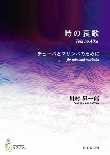 楽譜 【取寄時、納期1〜3週間】時の哀歌 チューバとマリンバのために 川村昇一郎：作曲【メール便を選択の場合送料無料】