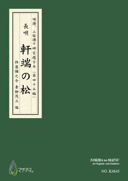 楽譜 【取寄時、納期1〜3週間】青柳譜 軒端の松