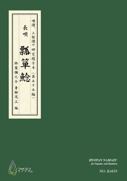 楽譜 【取寄時、納期1〜3週間】青柳譜 瓢箪鯰