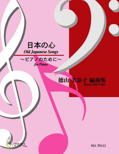 乐天商城 - 楽譜 【取寄時、納期1〜3週間】日本の心（ピアノソロ／徳山美奈子／楽譜）【メール便を選択の場合送料無料】