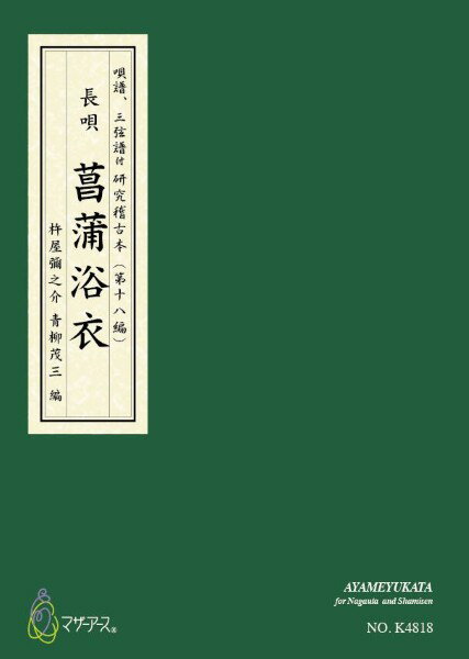 楽譜 【取寄品】【取寄時、納期1～3週間】長唄／唄譜、三弦譜付 研究稽古本（第三編） 菖蒲浴衣