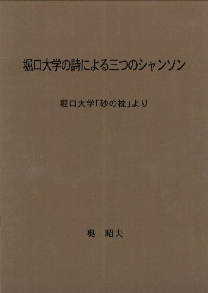 楽譜 【取寄時、納期1〜3週間】堀口大学の詩による三つのシャンソン 堀口大学「砂の枕」より