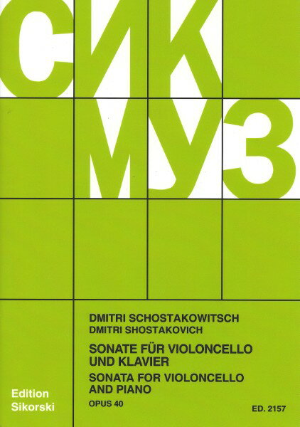 楽譜 【取寄品】【取寄時、納期1週間〜10日】輸入 チェロソロ チェロ・ソナタ Op． 40 （Cello ＆ Piano） Cello Sonata Op. 40 /Dmitri Shostakovich【メール便不可商品】【沖縄・離島以外送料無料】