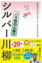 【取寄品】【取寄時、納期1〜2週間】笑いあり、しみじみあり シルバー川柳 バラ色の人生編(3)