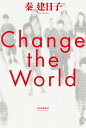 【取寄品】【取寄時、納期1〜2週間】CHANGE THE WORLD(3)