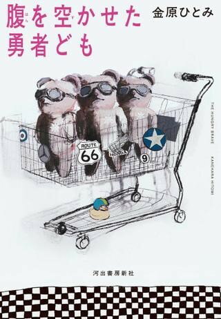 【取寄品】【取寄時、納期1～2週間】腹を空かせた勇者ども