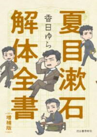 楽天市場】夏目漱石解体全書の通販 