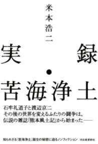 【取寄品】【取寄時、納期1〜2週間】実録・苦海浄土【メール便を選択の場合送料無料】