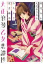 【取寄品】【取寄時、納期1~2週間】大正浪漫乙女恋譚抄