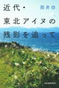 【取寄品】【取寄時、納期1〜2週間】近代・東北アイヌの残影を追って【メール便を選択の場合送料無料】(3)