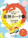 【取寄品】【取寄時 納期10日～3週間】幸せと豊かさへの扉を開く龍神カード ミニ