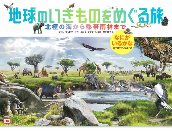 【取寄品】【取寄時、納期1〜2週間】地球のいきものをめぐる旅【メール便不可商品】(3.0)