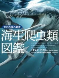 【取寄品】【取寄時、納期1〜2週間】太古の海の覇者 海生爬虫類図鑑【メール便を選択の場合送料無料】(3.0)