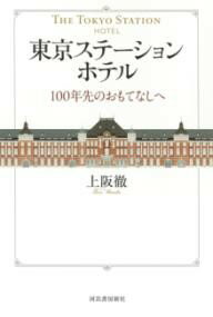 【取寄品】【取寄時、納期1〜2週間】東京ステーションホテル