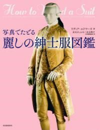 【取寄品】【取寄時 納期1〜2週間】写真でたどる 麗しの紳士服図鑑【メール便を選択の場合送料無料】