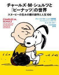 【取寄品】【取寄時、納期1〜2週間】チャールズ・M・シュルツと『ピーナッツ』の世界【メール便を選択の場合送料無料】