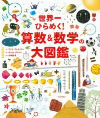 世界一ひらめく！ 算数＆数学の大図鑑 [ アンナ・ウェルトマン ]