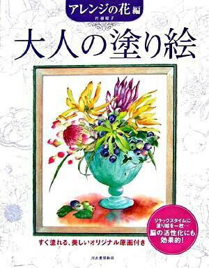 大人の塗り絵アレンジの花編