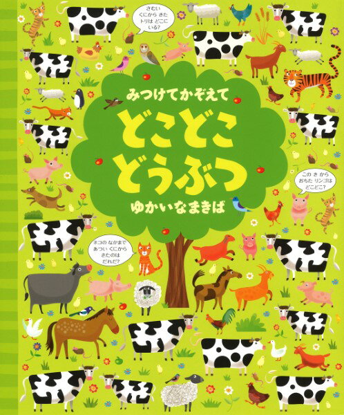 【取寄品】【取寄時 納期1〜2週間】みつけてかぞえて どこどこどうぶつ ゆかいなまきば【メール便不可商品】