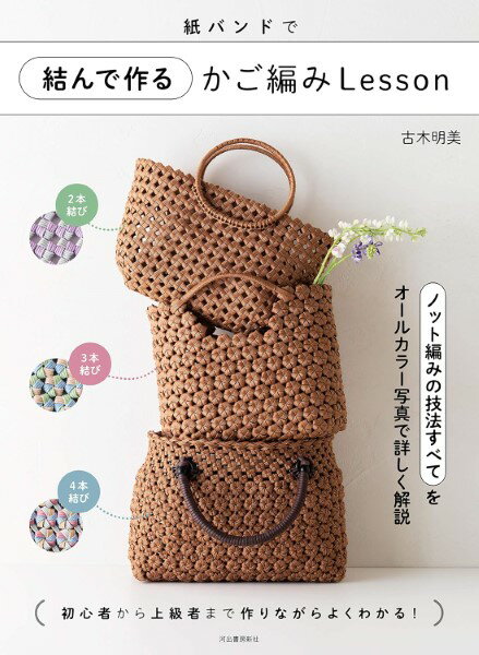 【取寄品】【取寄時、納期1〜2週間】紙バンドで結んで作るかご編みLesson(3.0)
