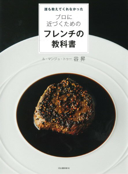 【取寄品】【取寄時、納期1〜2週間】誰も教えてくれなかった プロに近づくためのフレンチの教科書【メール便を選択の場合送料無料】