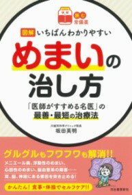 【取寄品】【取寄時、納期1〜2週間】【読む常備薬】図解 いちばんわかりやすいめまいの治し方