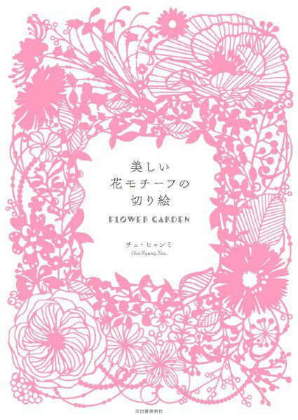 【取寄品】【取寄時、納期1～2週間】美しい花モチーフの切り絵 FLOWER GARDEN