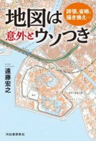 【取寄品】【取寄時、納期1〜2週間】誇張、省略、描き換え・・・地図は意外とウソつき