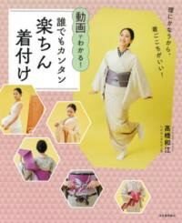 【取寄品】【取寄時、納期1～2週間】動画でわかる！誰でもカンタン楽ちん着付け