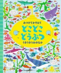 【取寄品】【取寄時 納期1〜2週間】みつけてかぞえて どこどこどうぶつ うきうきうみのなか
