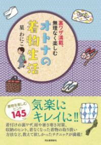 【取寄品】【取寄時、納期1～2週間】裏ワザ満載、無理なく楽しむ オトナの着物生活